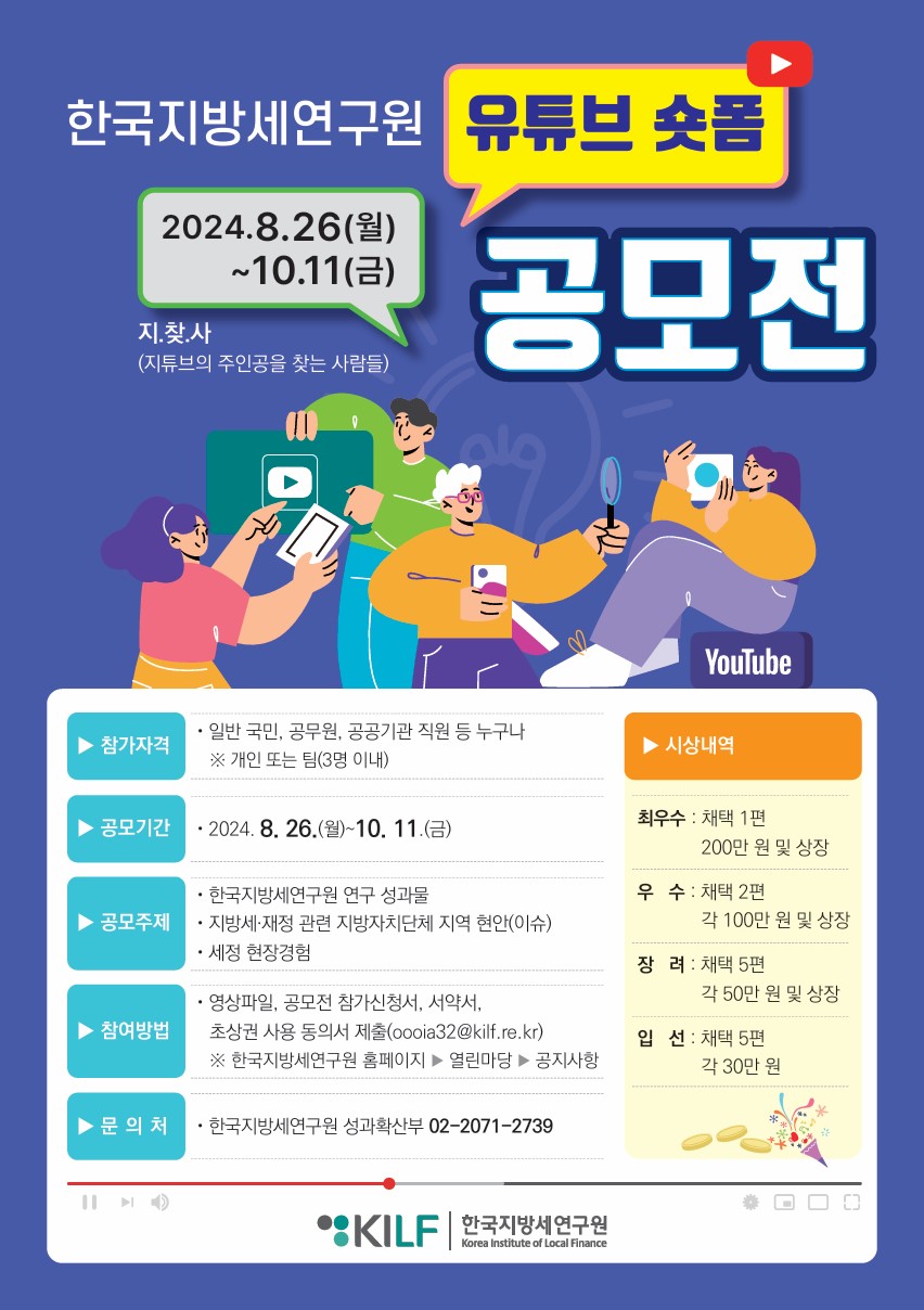 한국지방세연구원 유튜브 숏폼 공모전